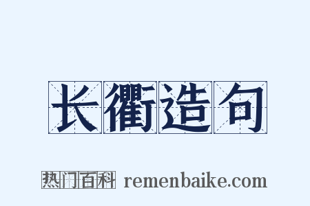 长衢造句是什么意思的图片